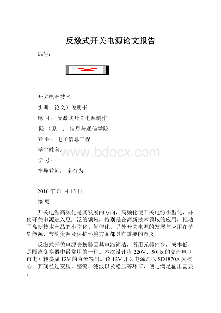 反激式开关电源论文报告.docx_第1页