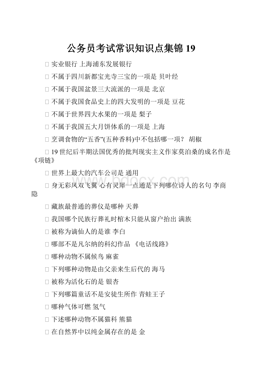 公务员考试常识知识点集锦19.docx