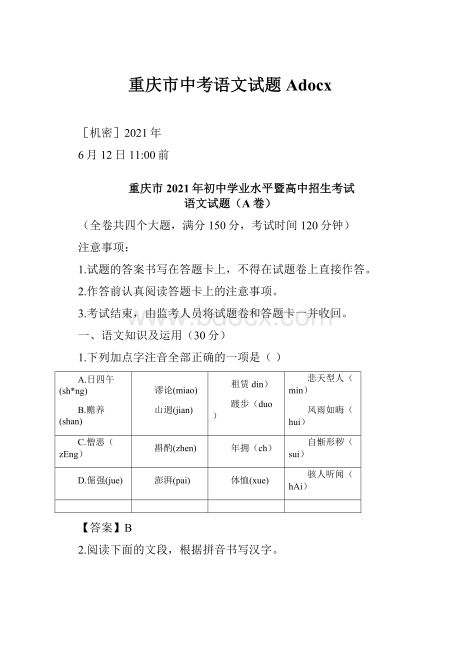 重庆市中考语文试题Adocx.docx_第1页