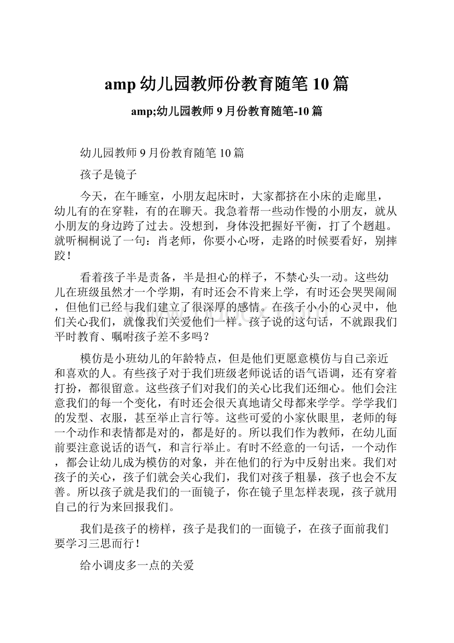 amp幼儿园教师份教育随笔10篇.docx