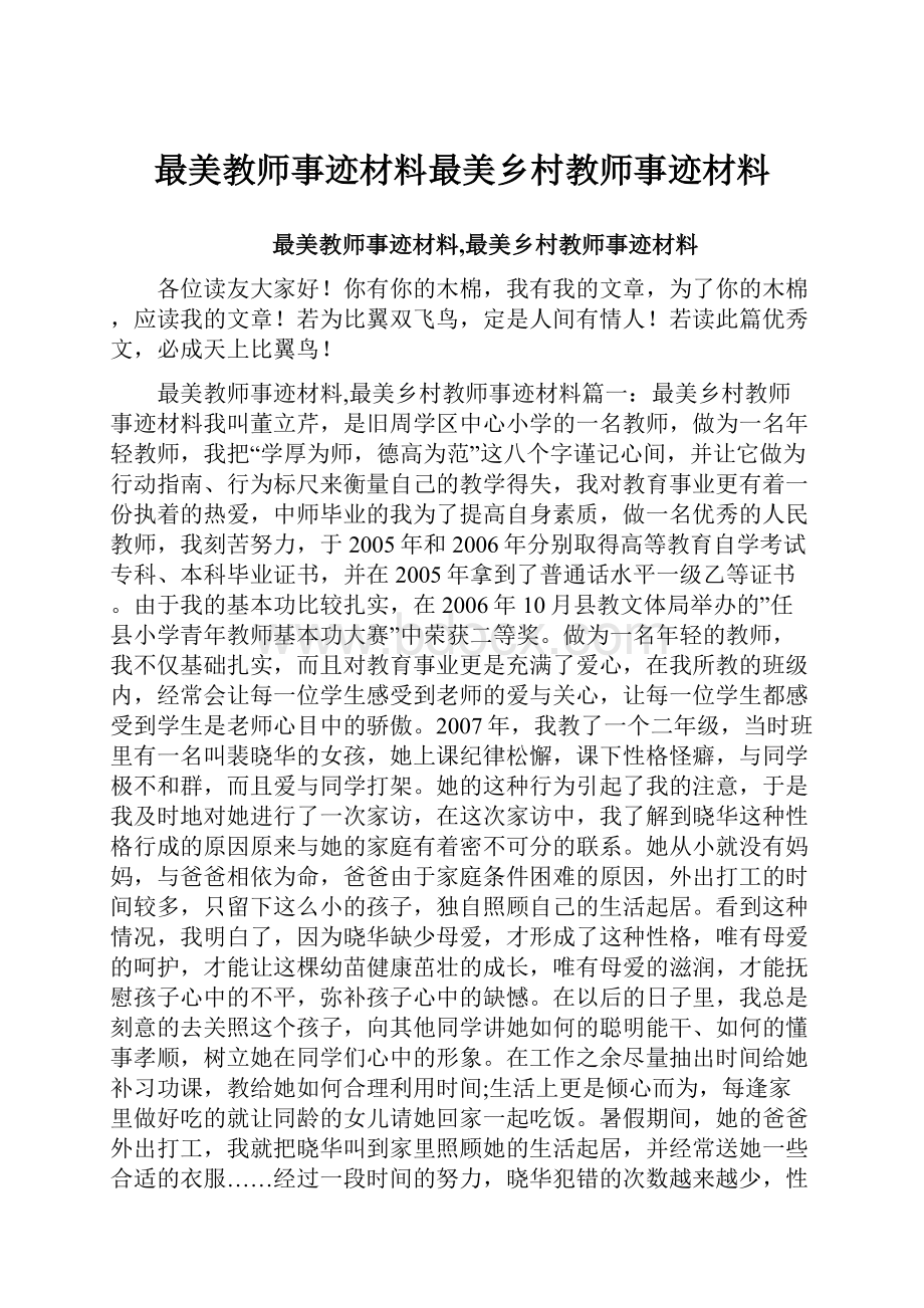 最美教师事迹材料最美乡村教师事迹材料.docx