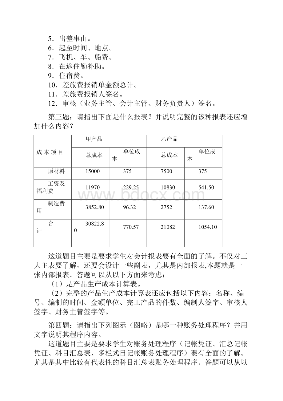 会计制度设计平时作业点评.docx_第2页