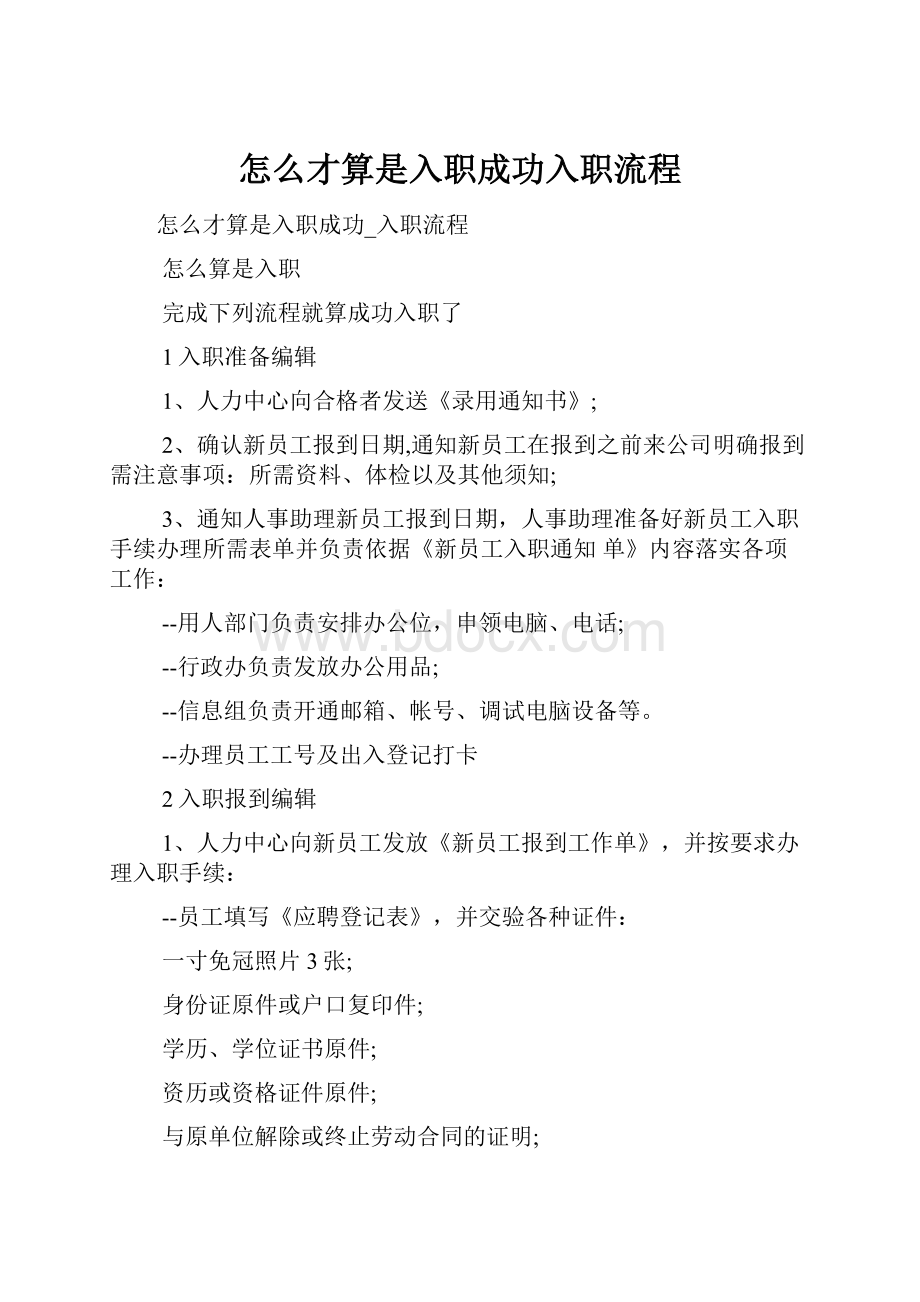 怎么才算是入职成功入职流程.docx