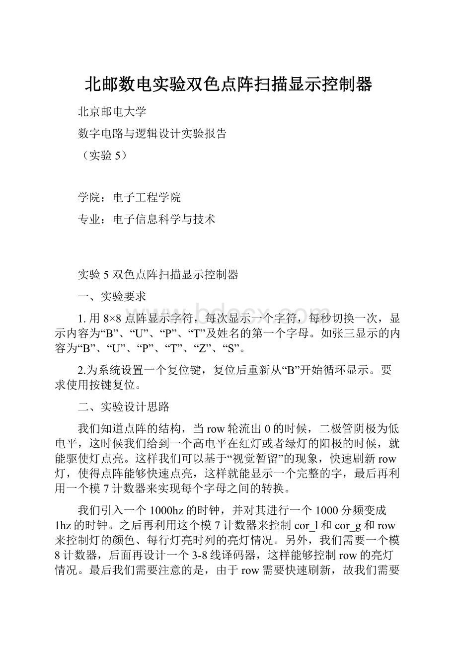 北邮数电实验双色点阵扫描显示控制器.docx