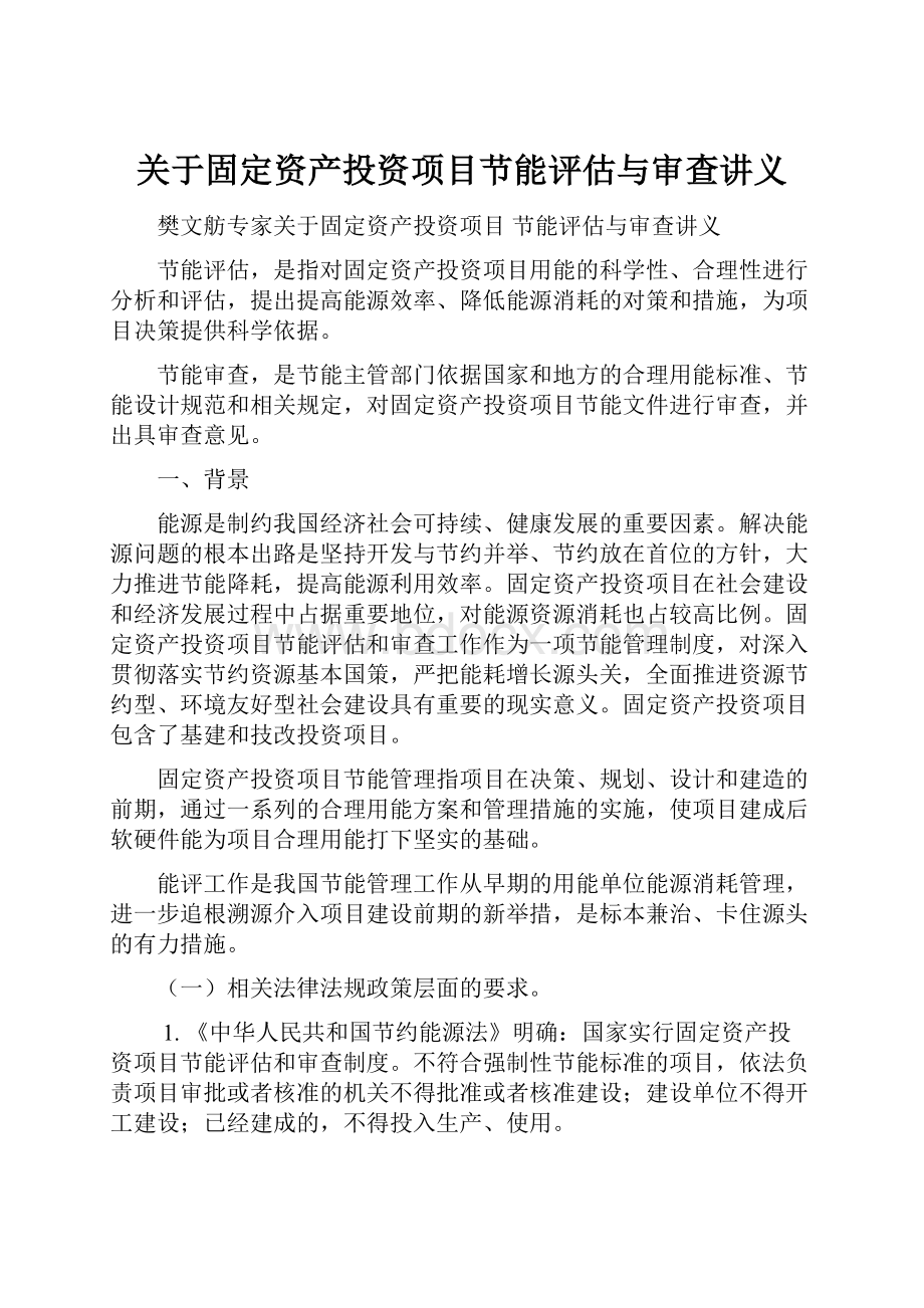 关于固定资产投资项目节能评估与审查讲义.docx