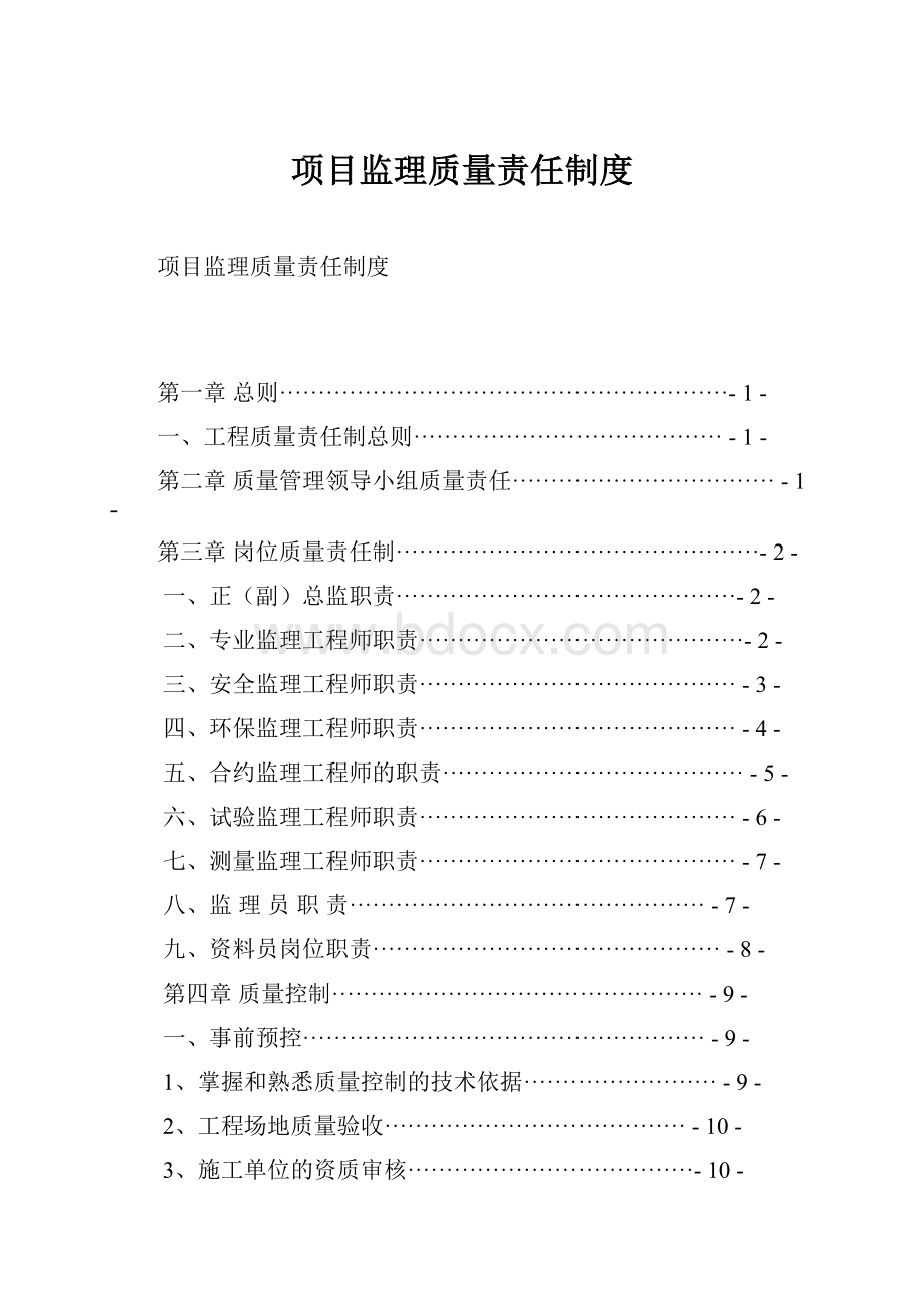 项目监理质量责任制度.docx