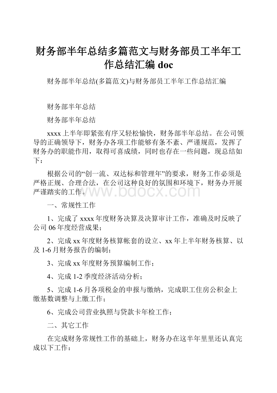 财务部半年总结多篇范文与财务部员工半年工作总结汇编doc.docx