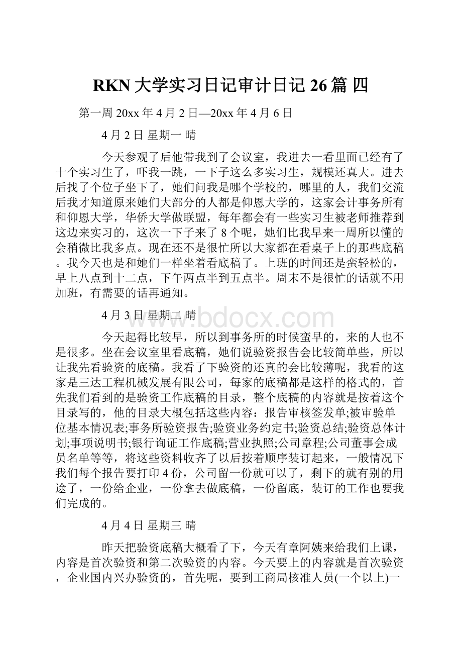 RKN大学实习日记审计日记26篇 四.docx