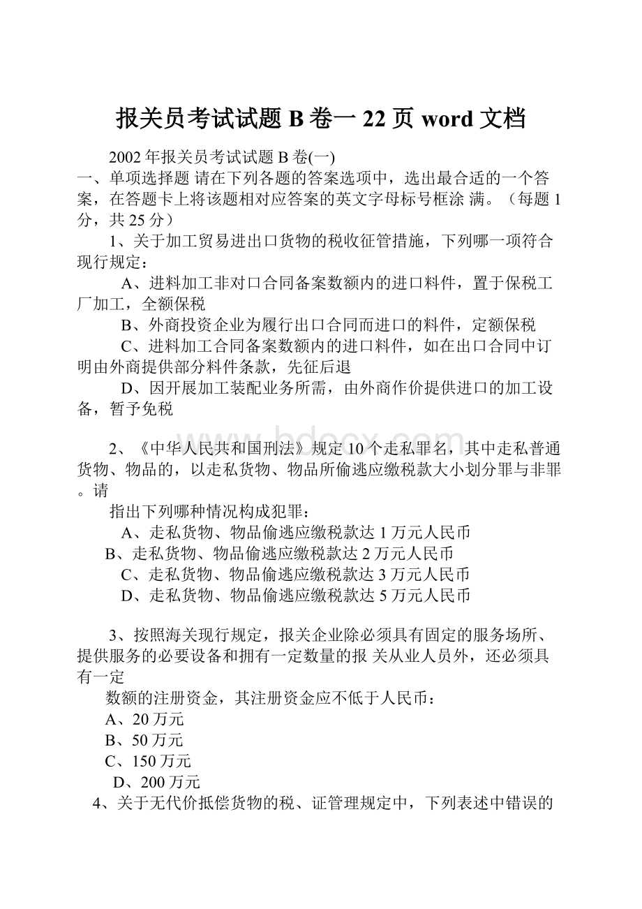 报关员考试试题B卷一22页word文档.docx