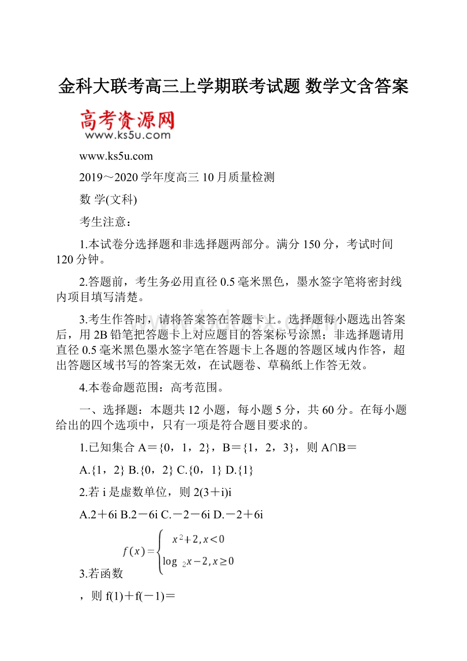 金科大联考高三上学期联考试题 数学文含答案.docx_第1页