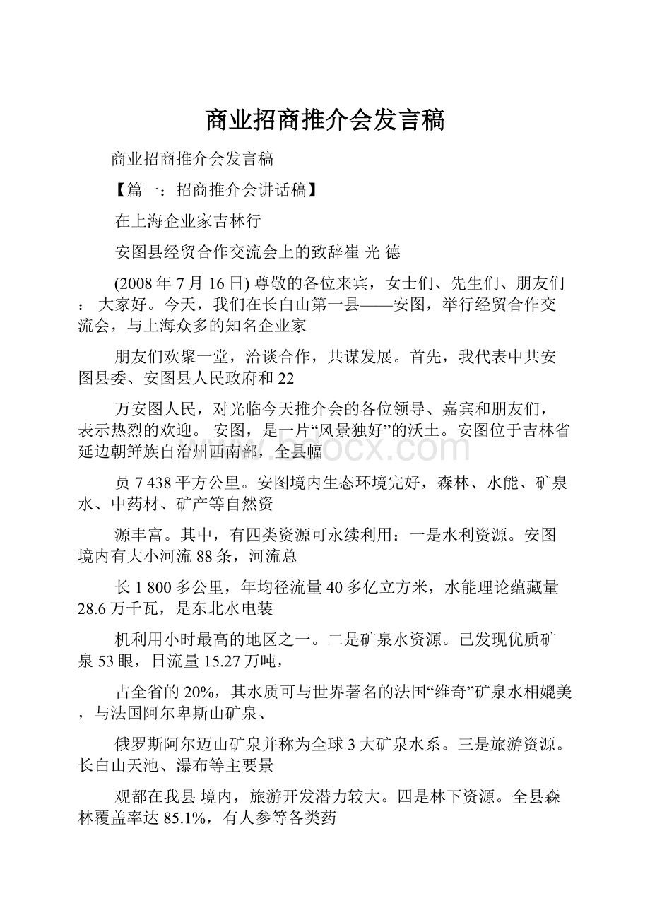 商业招商推介会发言稿.docx