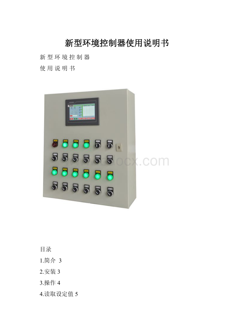 新型环境控制器使用说明书.docx