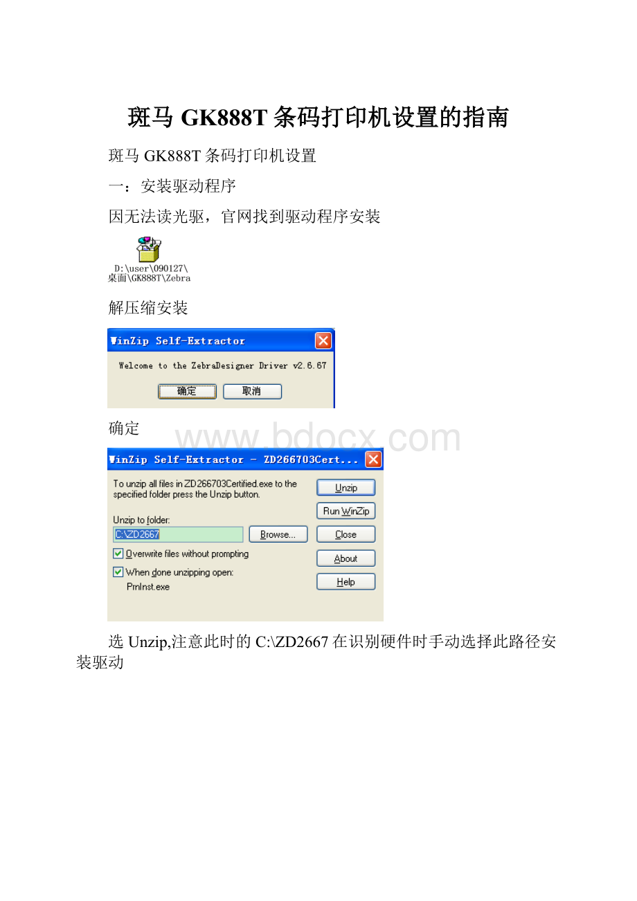 斑马GK888T条码打印机设置的指南.docx