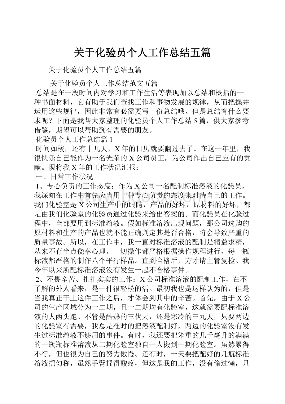 关于化验员个人工作总结五篇.docx_第1页