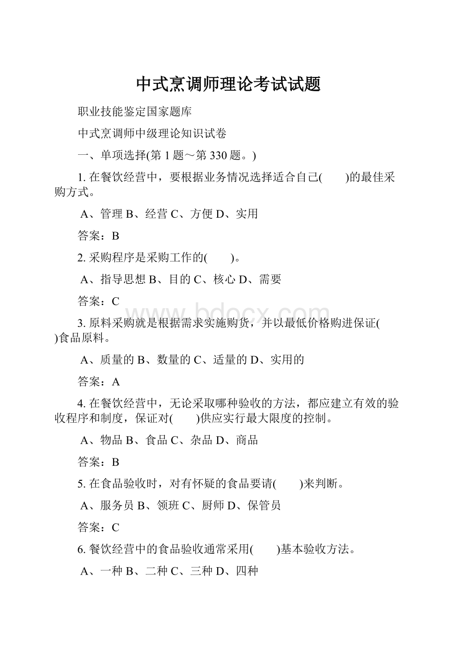 中式烹调师理论考试试题.docx