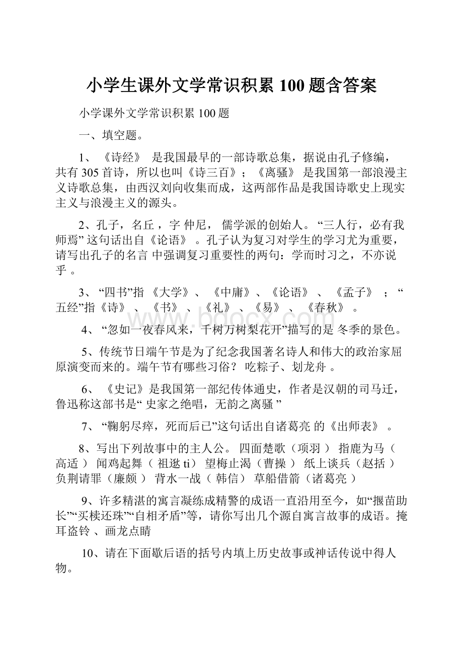 小学生课外文学常识积累100题含答案.docx