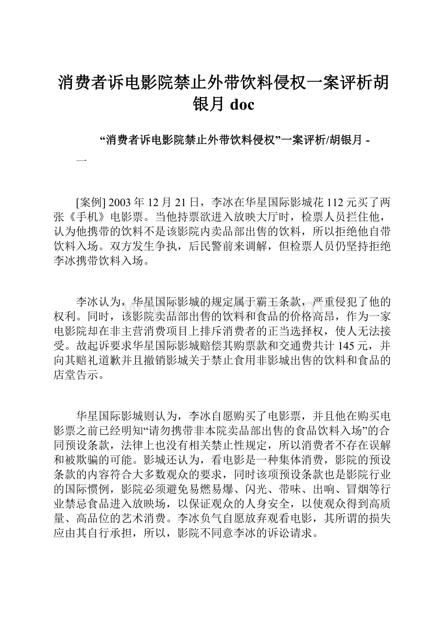 消费者诉电影院禁止外带饮料侵权一案评析胡银月doc.docx