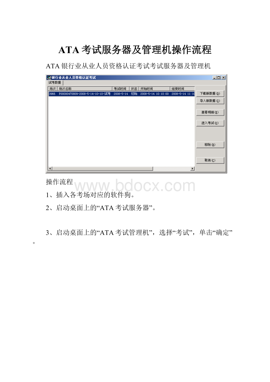 ATA考试服务器及管理机操作流程.docx