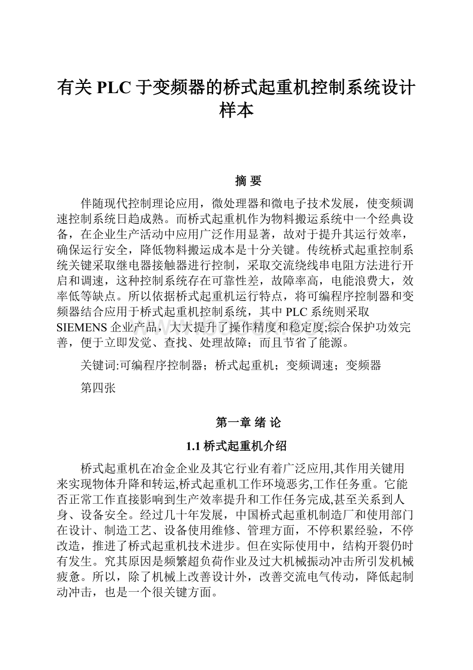 有关PLC于变频器的桥式起重机控制系统设计样本.docx