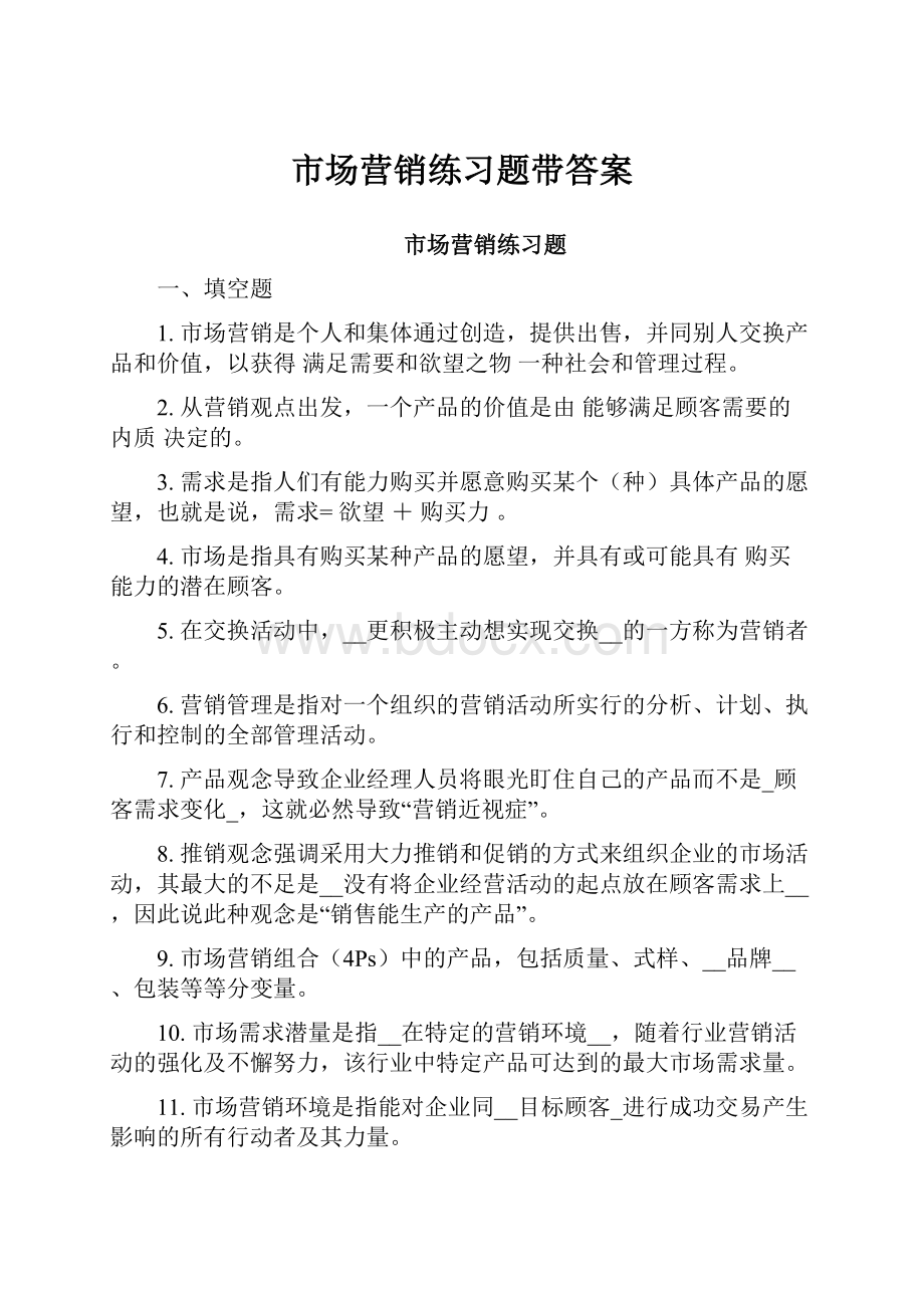 市场营销练习题带答案.docx_第1页