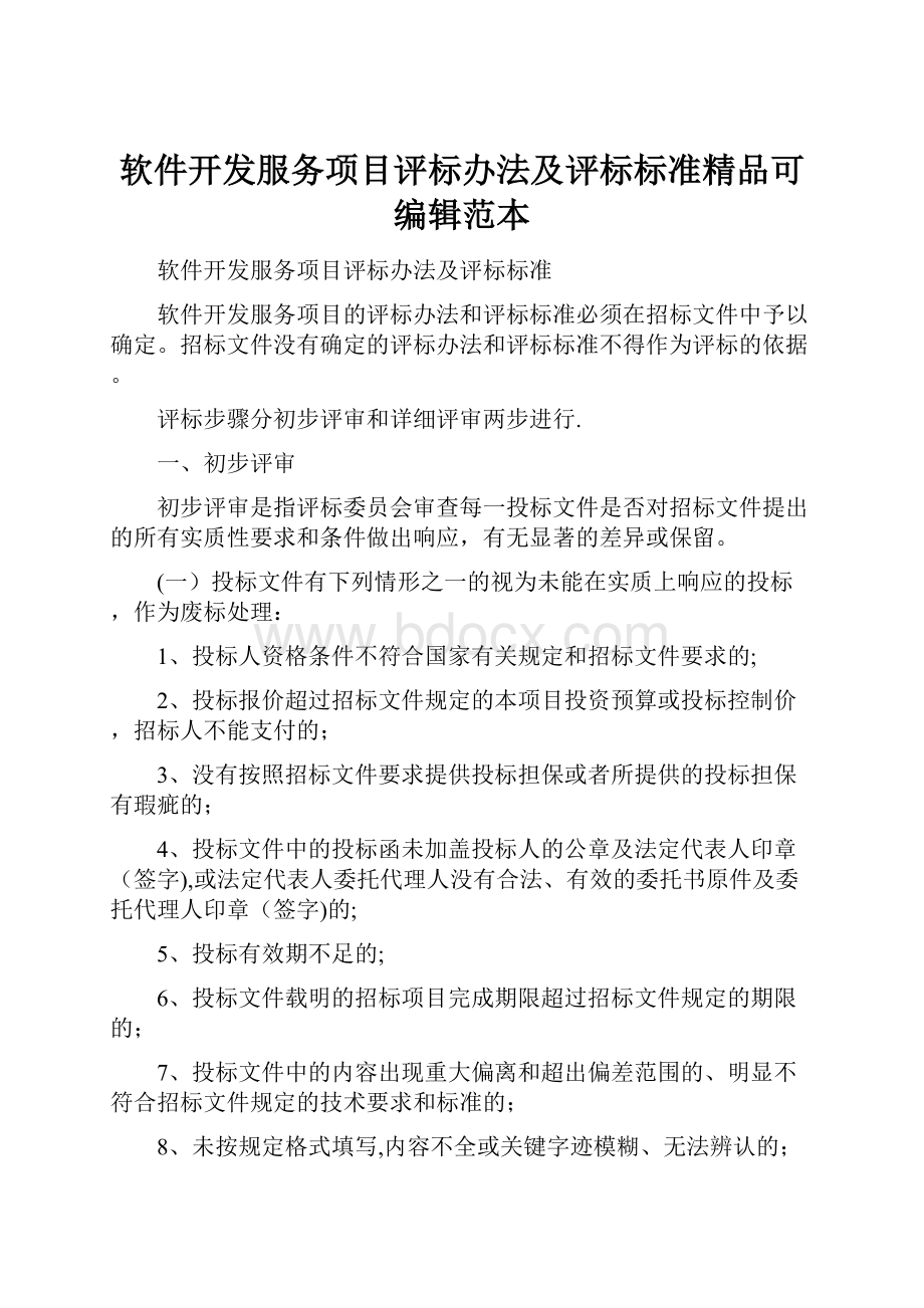 软件开发服务项目评标办法及评标标准精品可编辑范本.docx