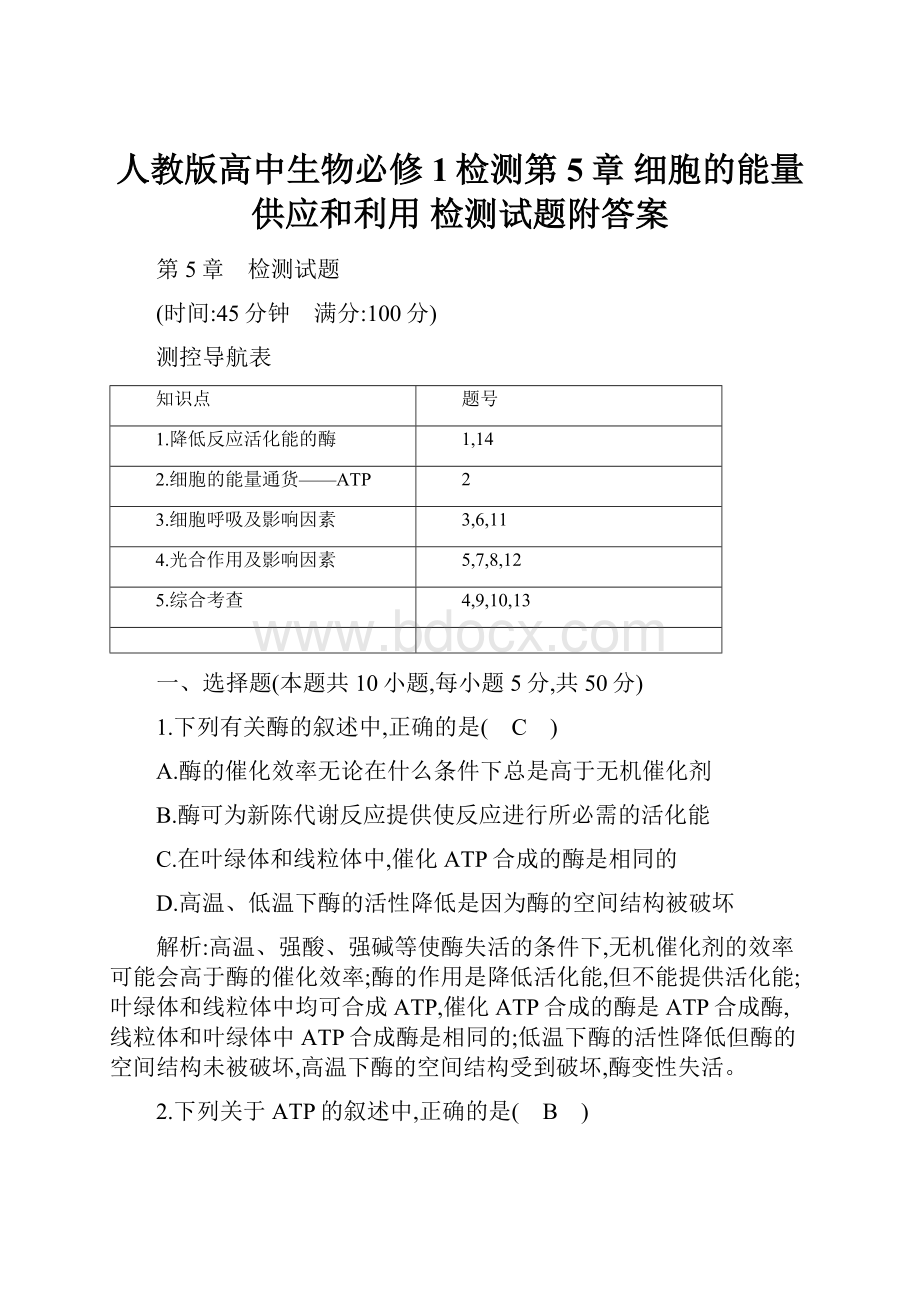 人教版高中生物必修1检测第5章 细胞的能量供应和利用 检测试题附答案.docx