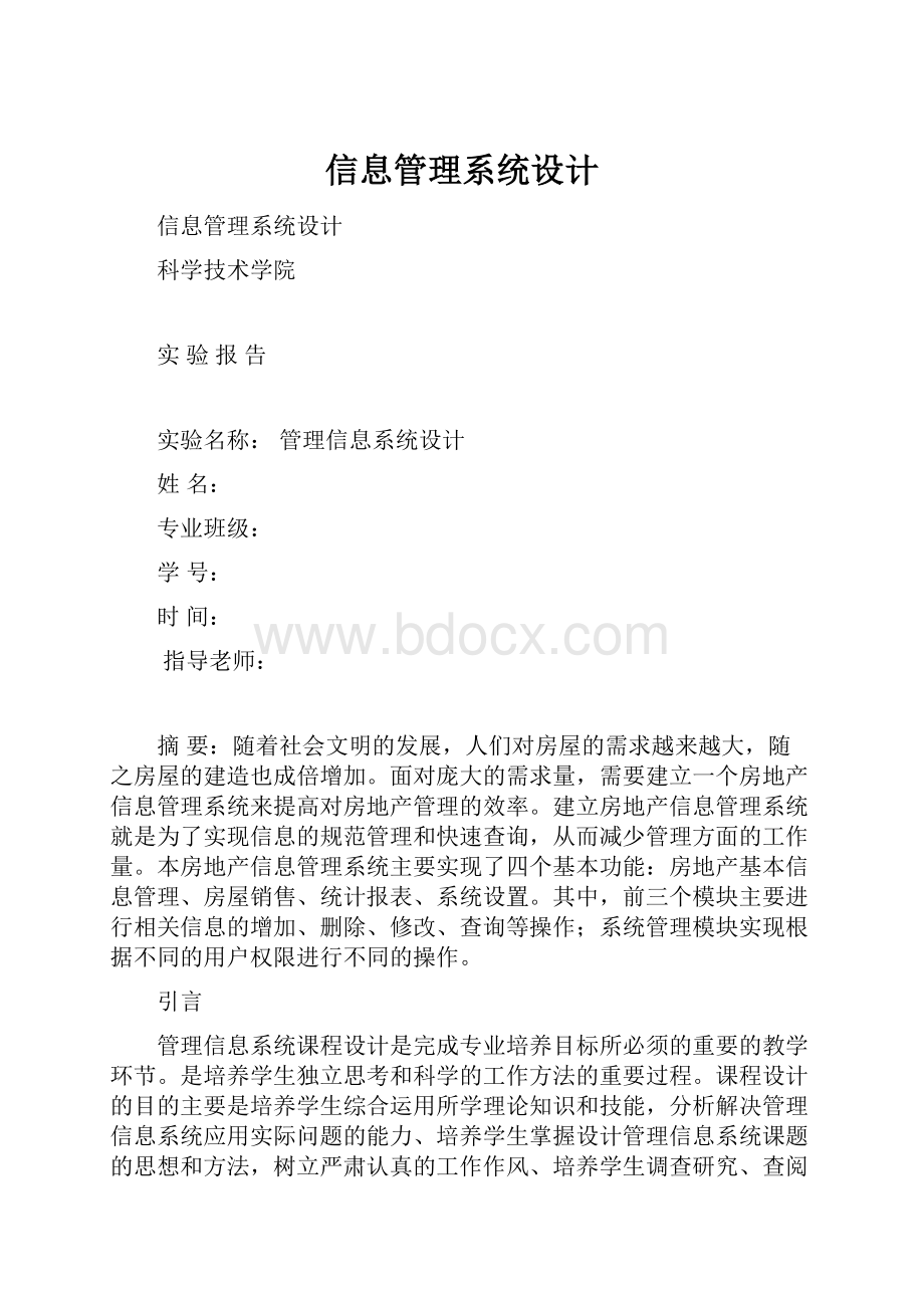 信息管理系统设计.docx