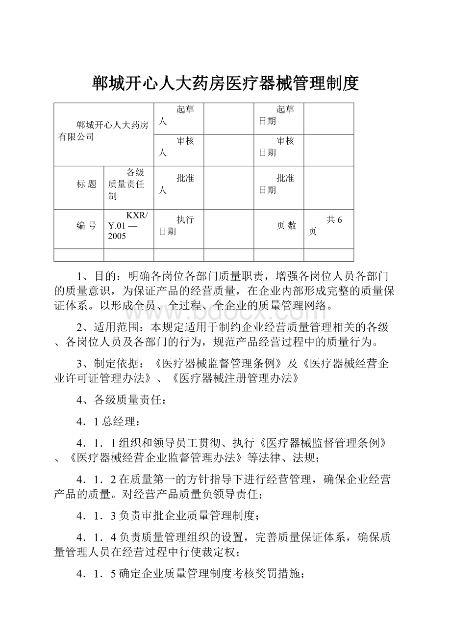 郸城开心人大药房医疗器械管理制度.docx