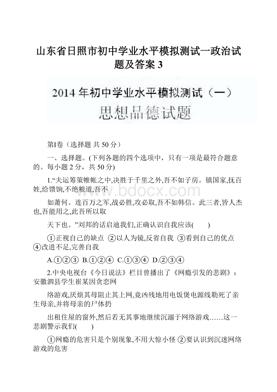 山东省日照市初中学业水平模拟测试一政治试题及答案 3.docx