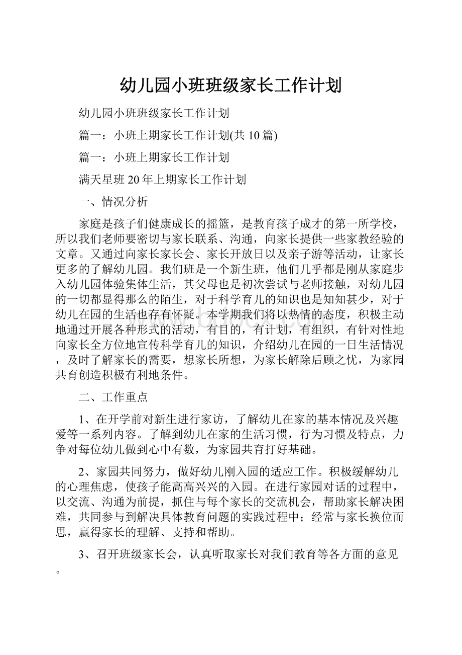 幼儿园小班班级家长工作计划.docx