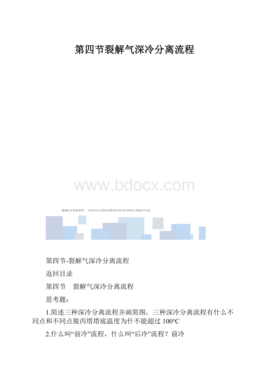 第四节裂解气深冷分离流程.docx