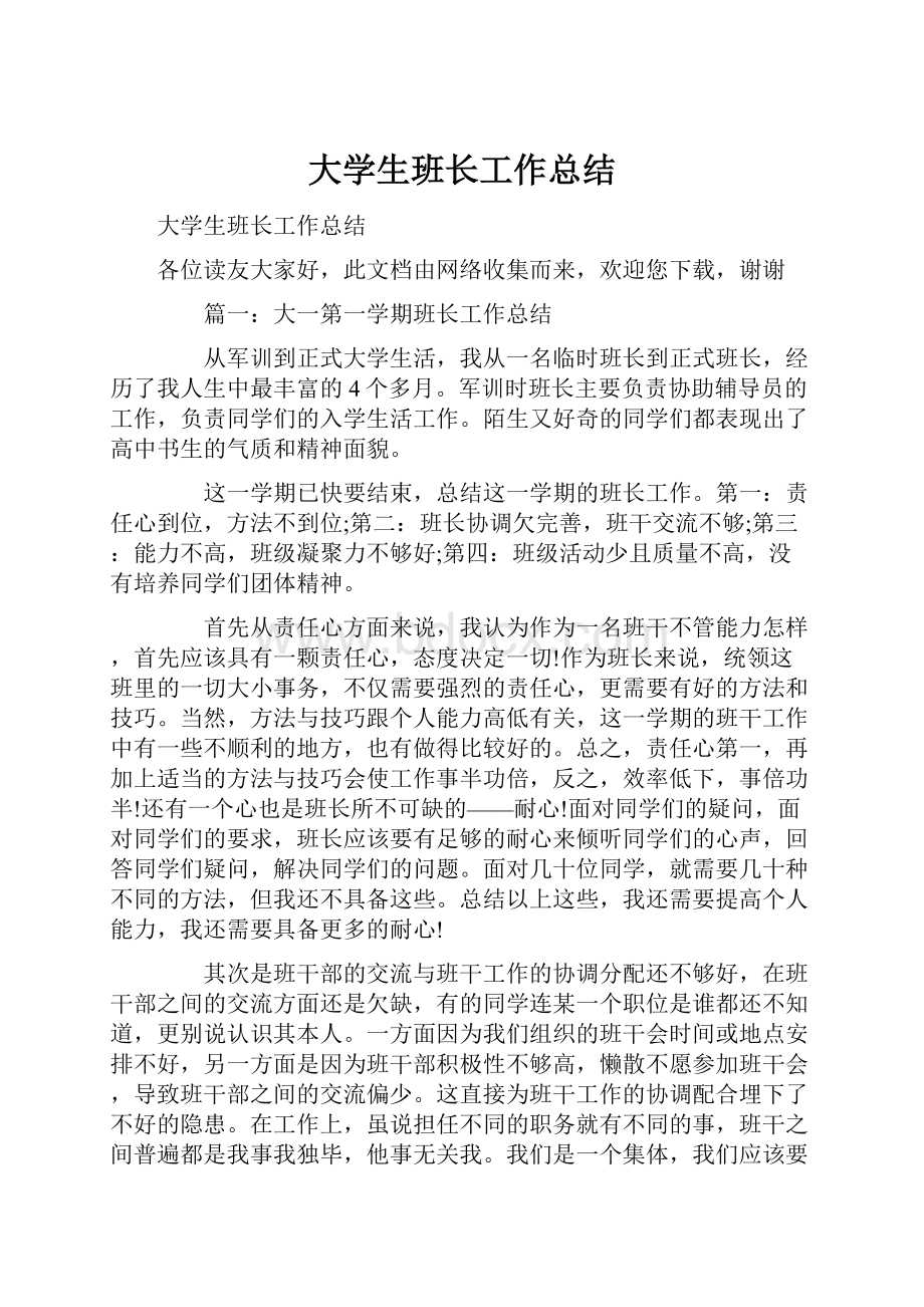 大学生班长工作总结.docx