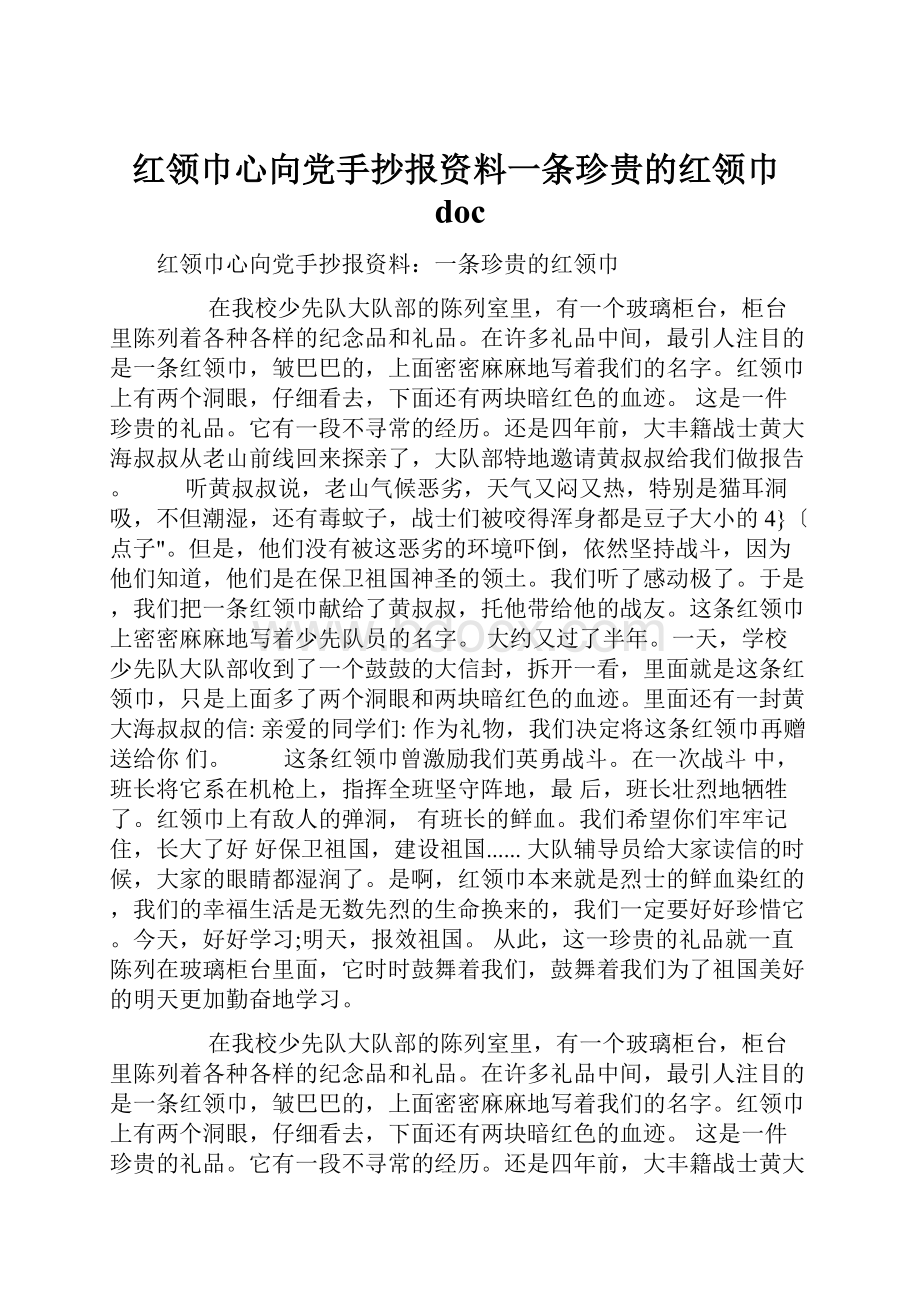 红领巾心向党手抄报资料一条珍贵的红领巾doc.docx_第1页