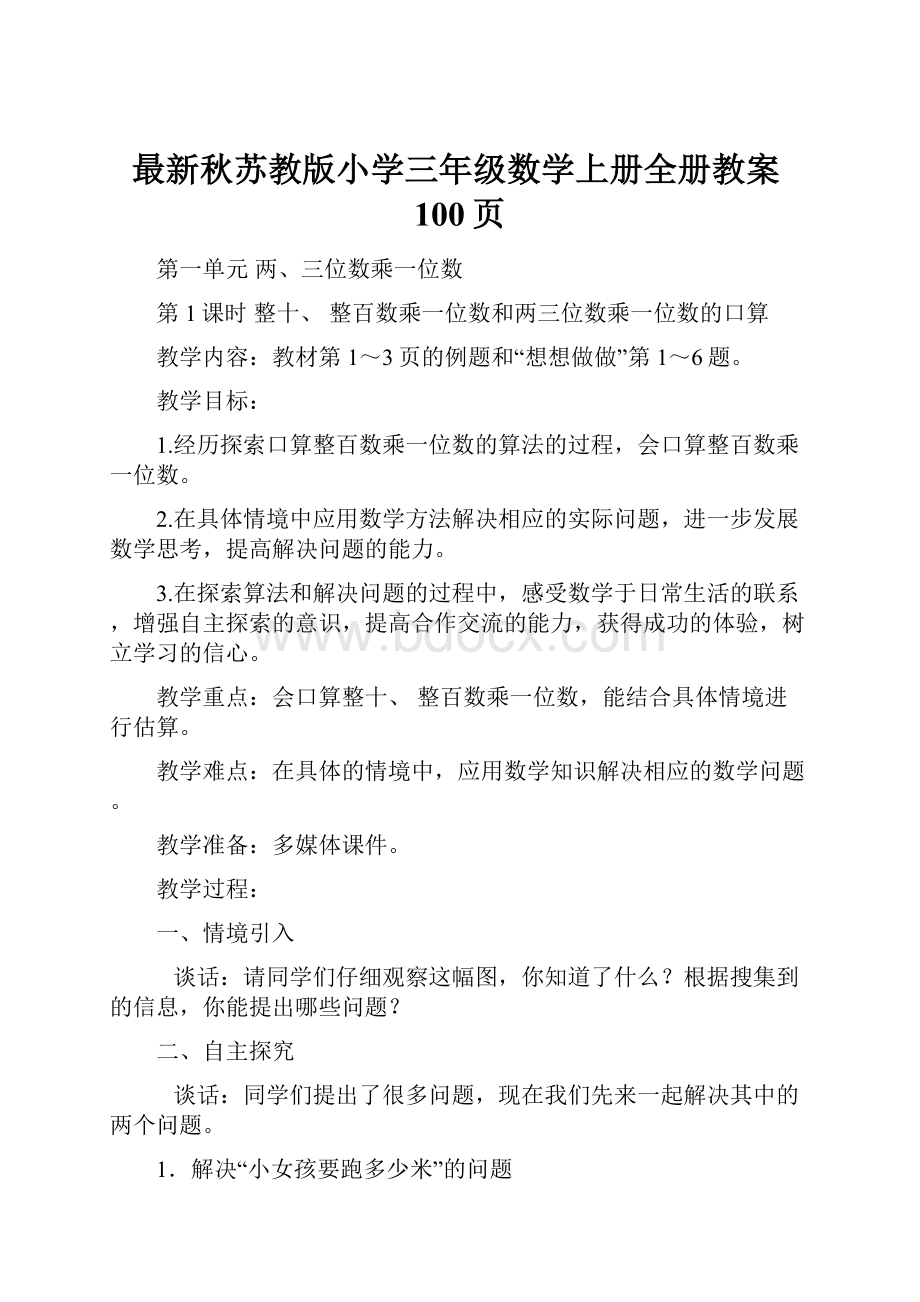 最新秋苏教版小学三年级数学上册全册教案100页.docx