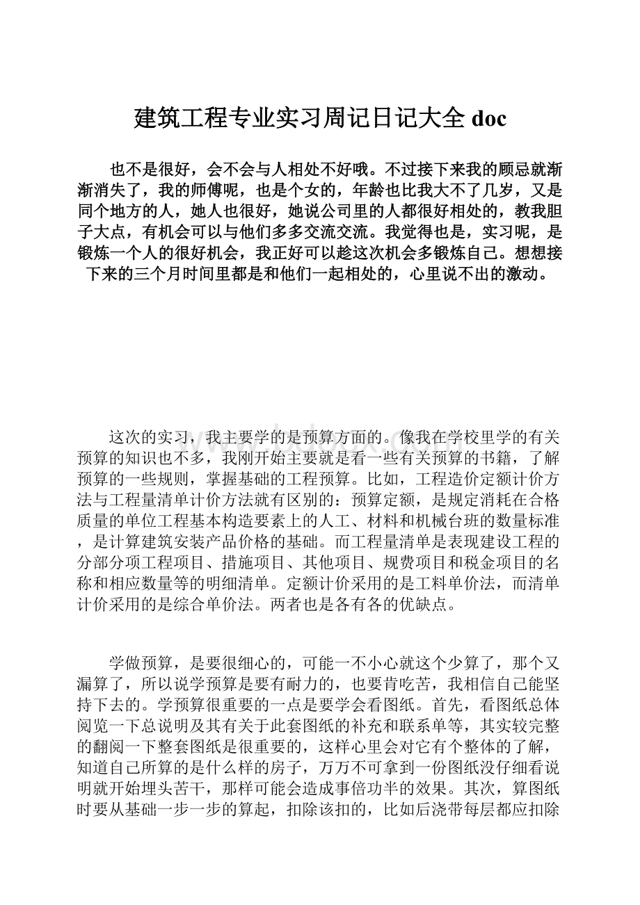 建筑工程专业实习周记日记大全doc.docx