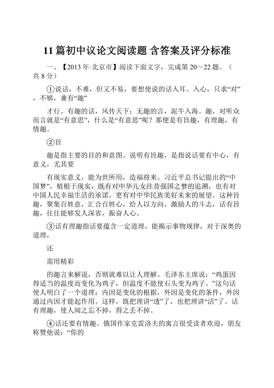 11篇初中议论文阅读题 含答案及评分标准.docx