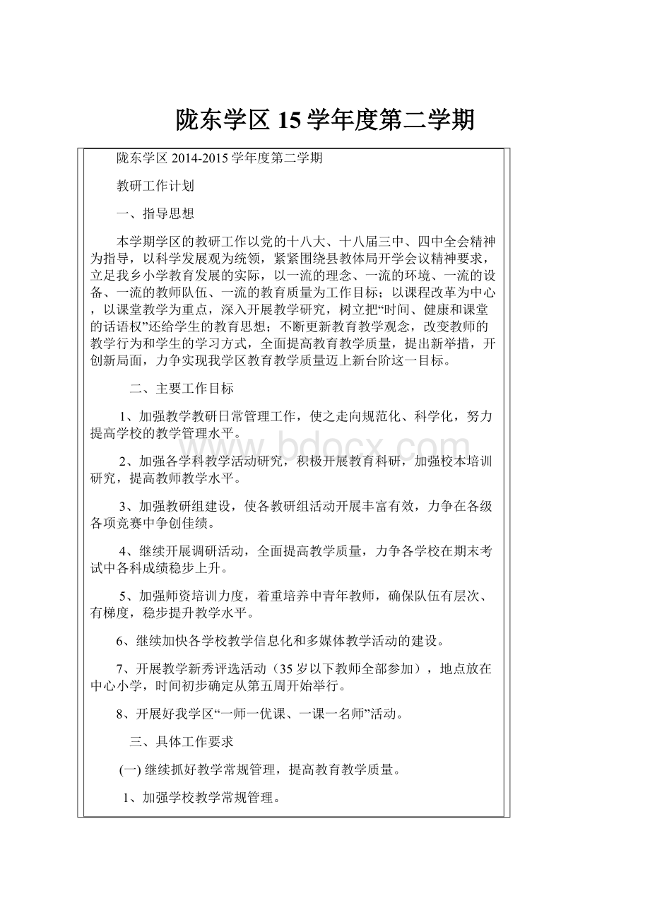 陇东学区15学年度第二学期.docx