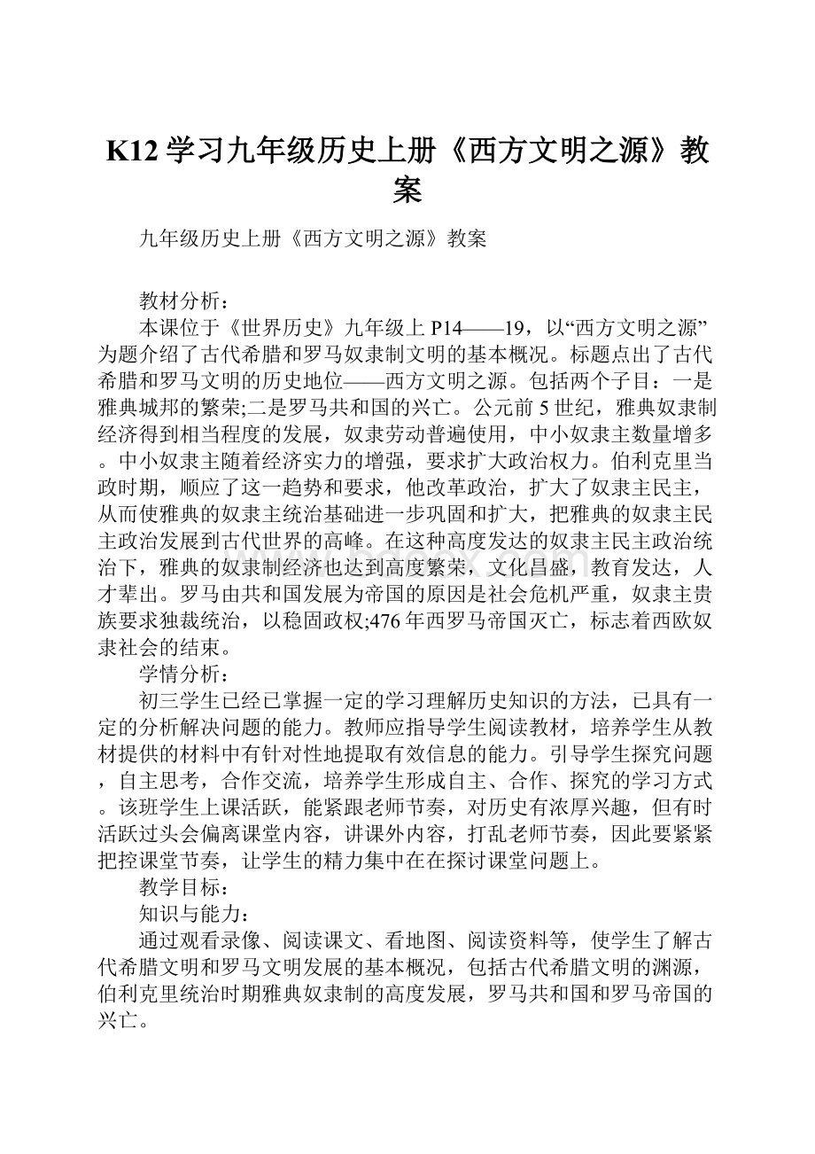 K12学习九年级历史上册《西方文明之源》教案.docx