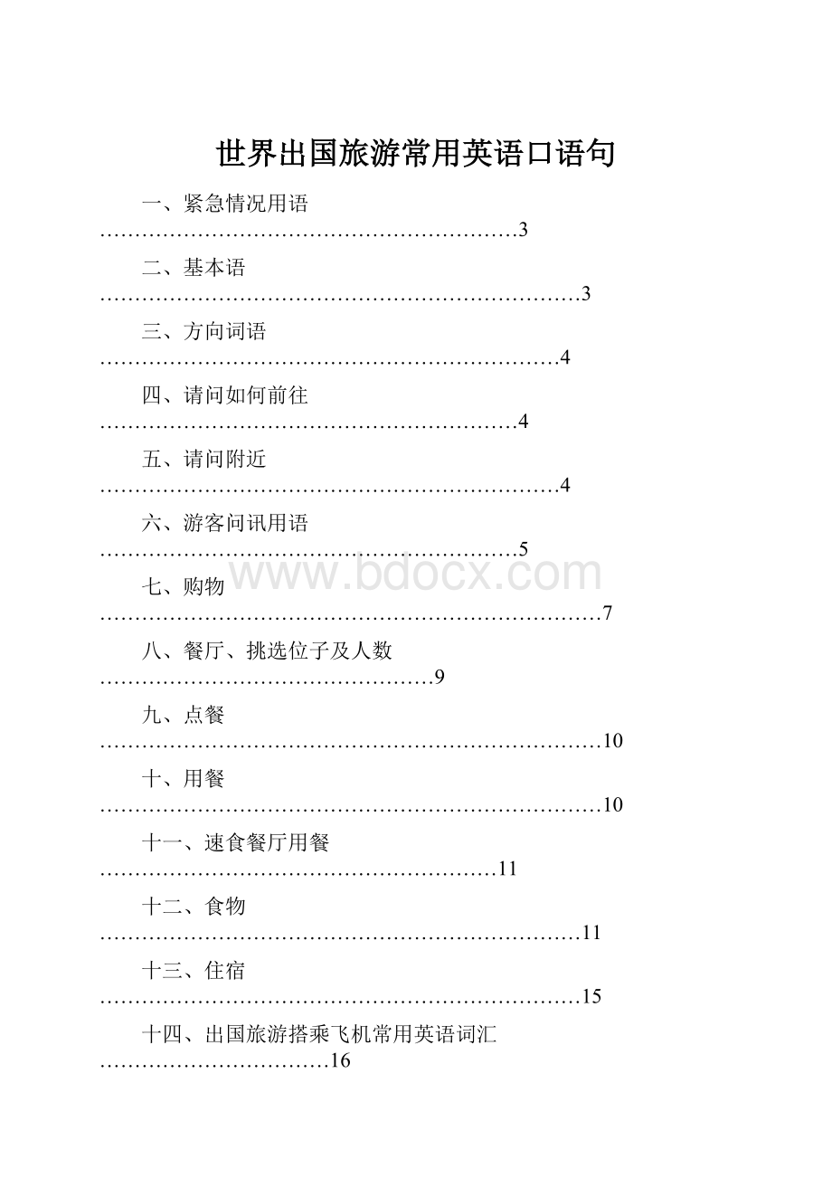 世界出国旅游常用英语口语句.docx_第1页