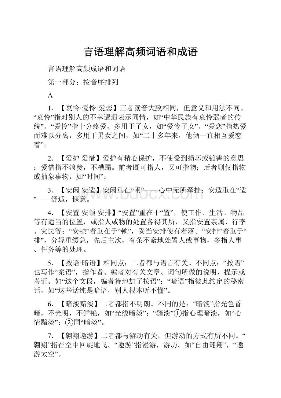 言语理解高频词语和成语.docx