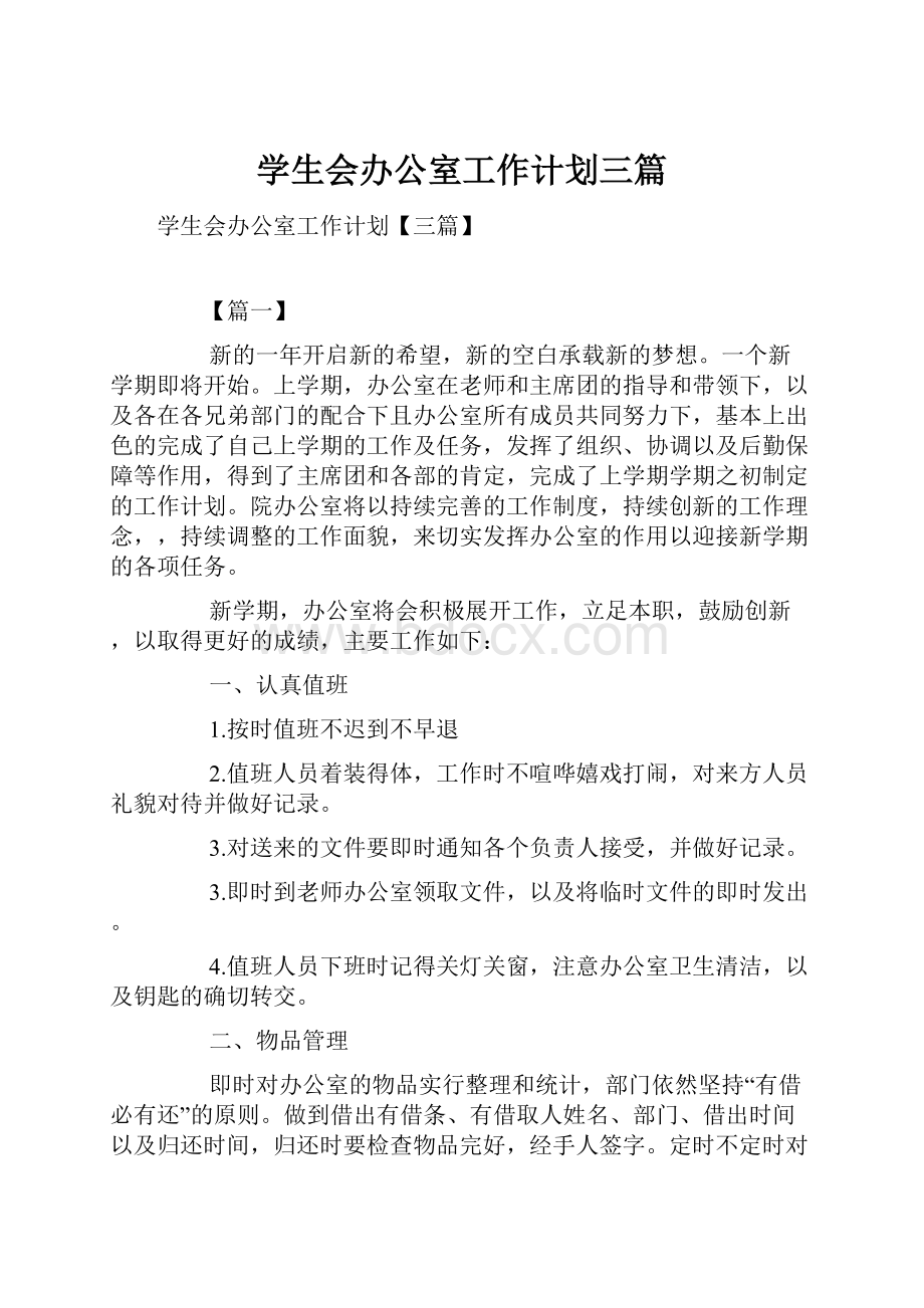 学生会办公室工作计划三篇.docx