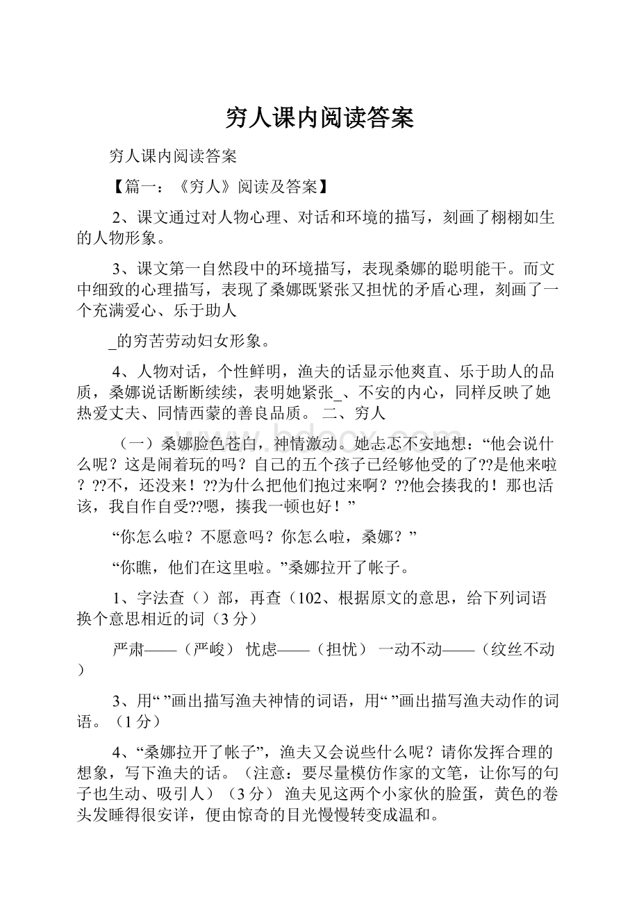 穷人课内阅读答案.docx_第1页