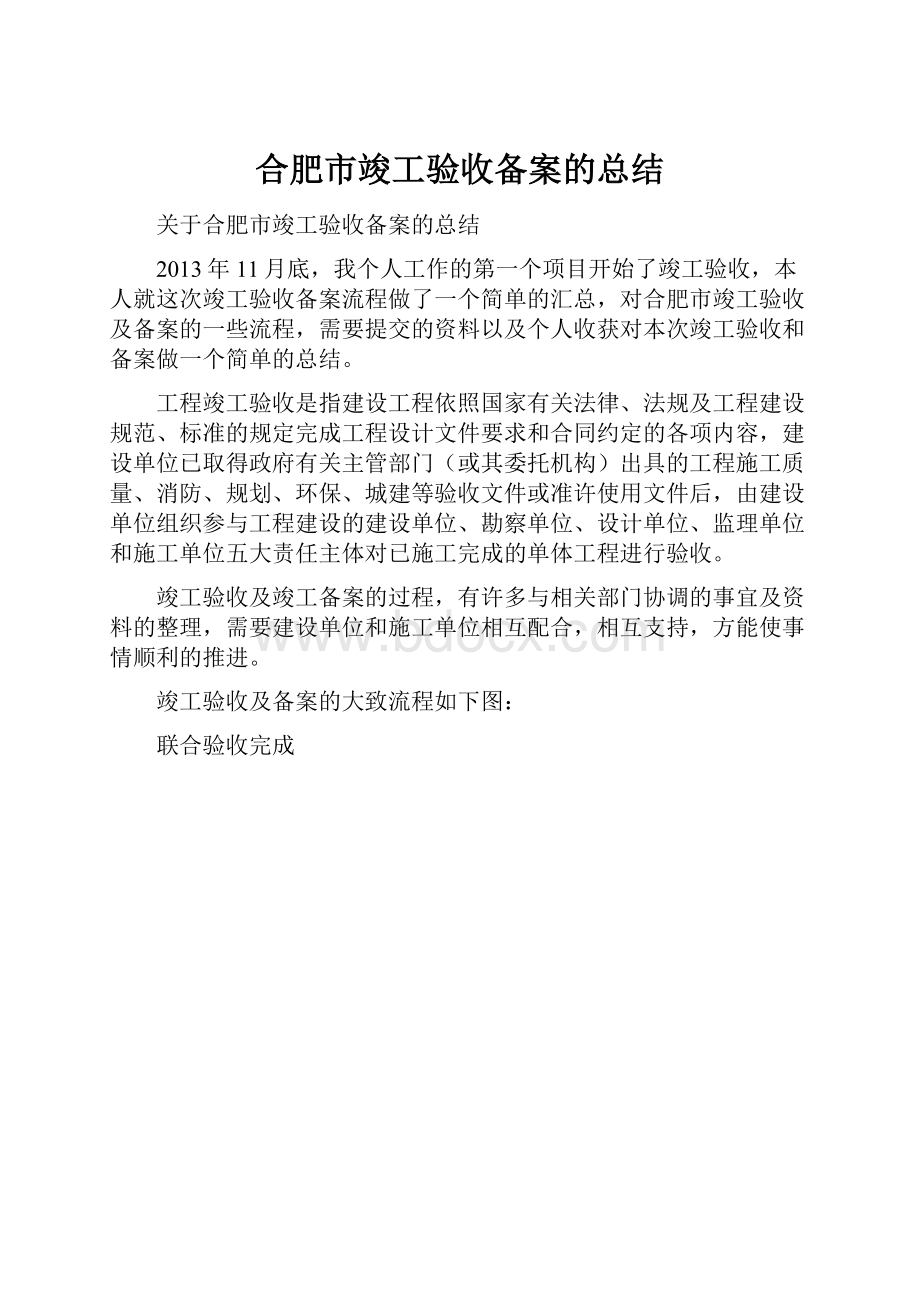 合肥市竣工验收备案的总结.docx