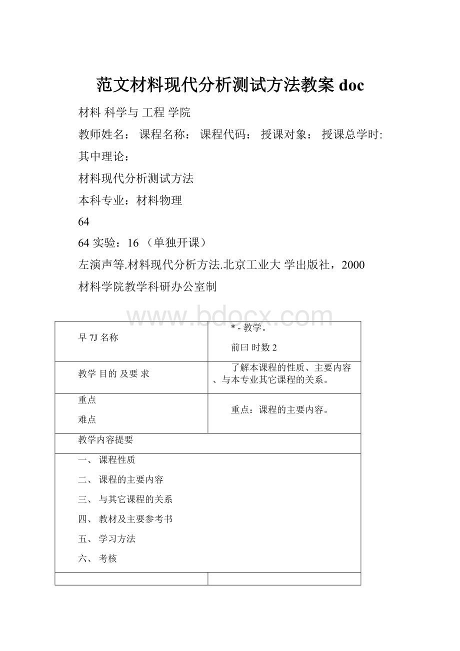 范文材料现代分析测试方法教案doc.docx