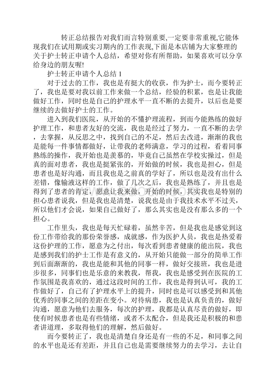 护士转正申请个人总结.docx_第2页