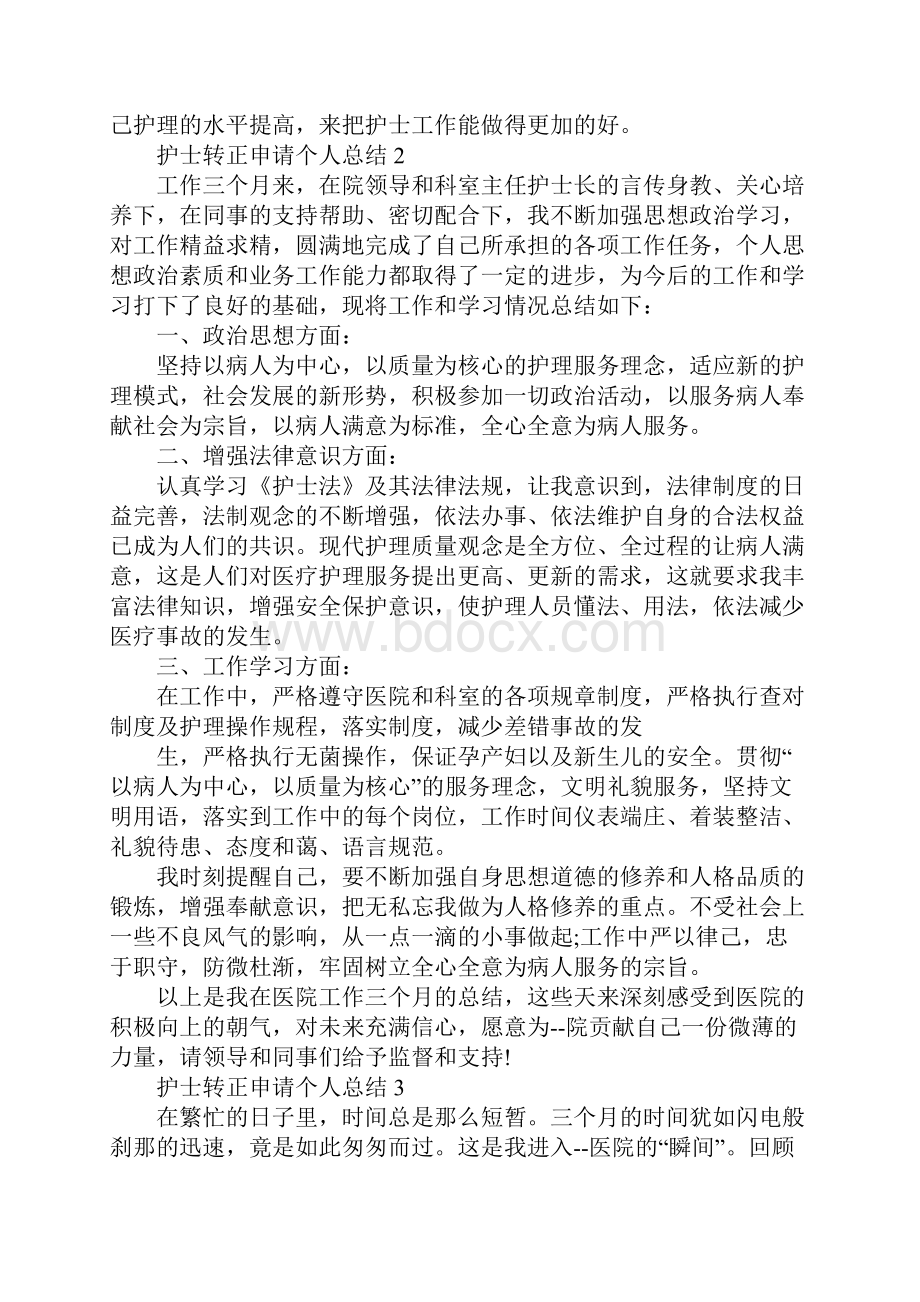 护士转正申请个人总结.docx_第3页