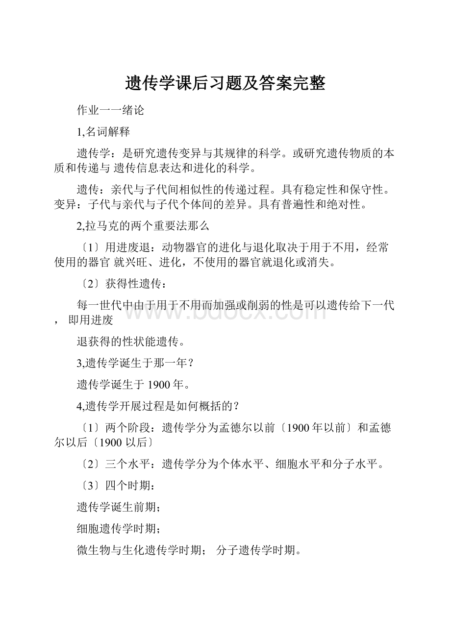 遗传学课后习题及答案完整.docx