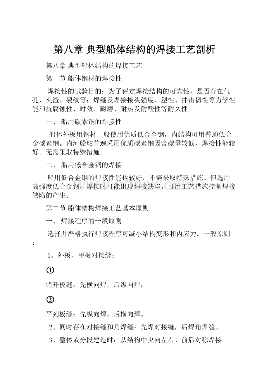 第八章 典型船体结构的焊接工艺剖析.docx