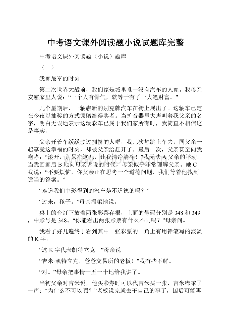 中考语文课外阅读题小说试题库完整.docx