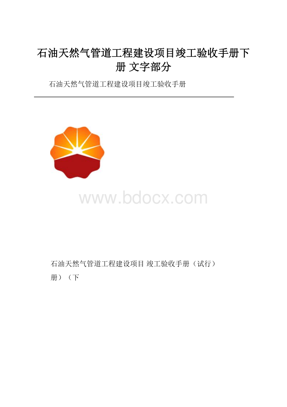石油天然气管道工程建设项目竣工验收手册下册 文字部分.docx